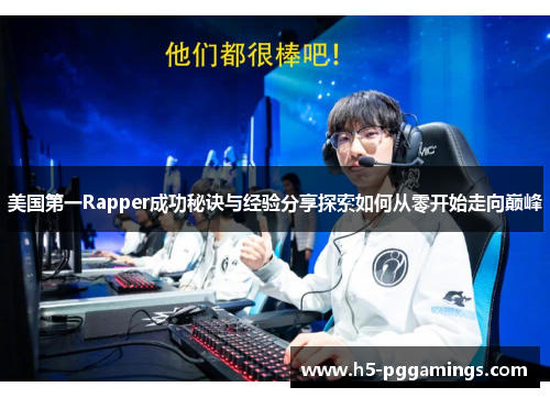 美国第一Rapper成功秘诀与经验分享探索如何从零开始走向巅峰