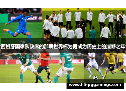 西班牙国家队缺席的那届世界杯为何成为历史上的遗憾之年