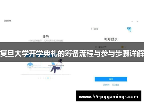 复旦大学开学典礼的筹备流程与参与步骤详解