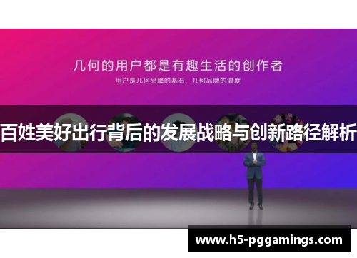 百姓美好出行背后的发展战略与创新路径解析