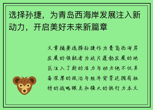 选择孙捷，为青岛西海岸发展注入新动力，开启美好未来新篇章