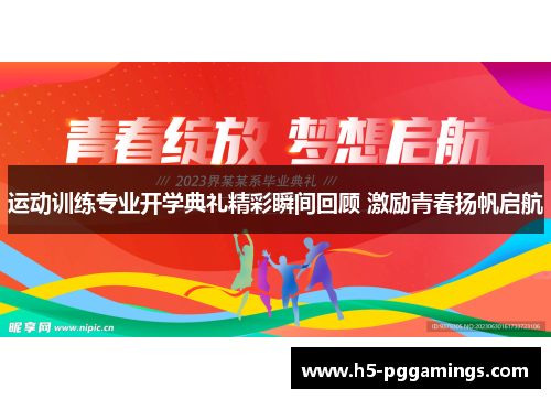 运动训练专业开学典礼精彩瞬间回顾 激励青春扬帆启航