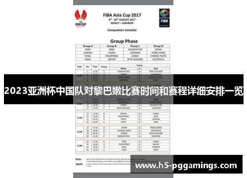 2023亚洲杯中国队对黎巴嫩比赛时间和赛程详细安排一览