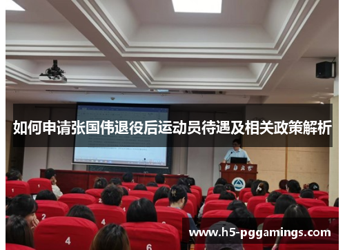如何申请张国伟退役后运动员待遇及相关政策解析