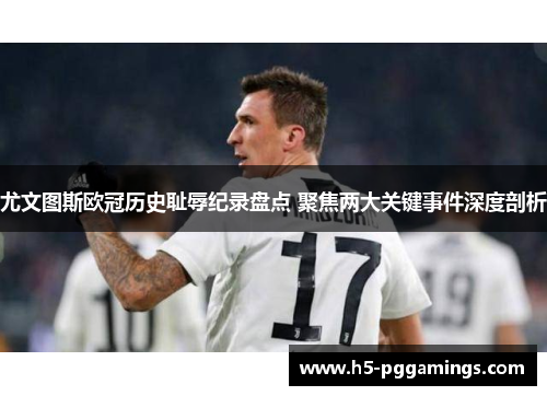 尤文图斯欧冠历史耻辱纪录盘点 聚焦两大关键事件深度剖析