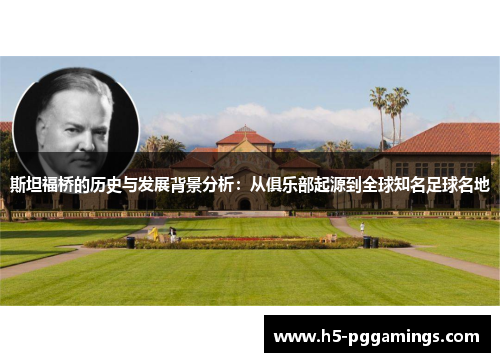 斯坦福桥的历史与发展背景分析：从俱乐部起源到全球知名足球名地