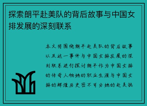 探索朗平赴美队的背后故事与中国女排发展的深刻联系
