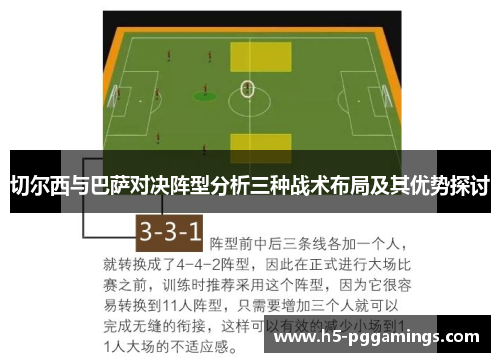 切尔西与巴萨对决阵型分析三种战术布局及其优势探讨
