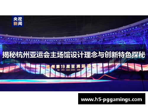 揭秘杭州亚运会主场馆设计理念与创新特色探秘