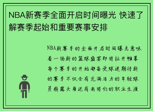 NBA新赛季全面开启时间曝光 快速了解赛季起始和重要赛事安排