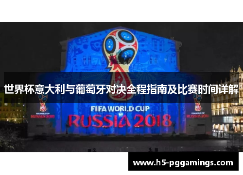 世界杯意大利与葡萄牙对决全程指南及比赛时间详解
