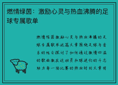 燃情绿茵：激励心灵与热血沸腾的足球专属歌单