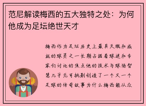 范尼解读梅西的五大独特之处：为何他成为足坛绝世天才