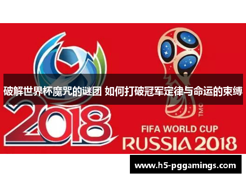 破解世界杯魔咒的谜团 如何打破冠军定律与命运的束缚