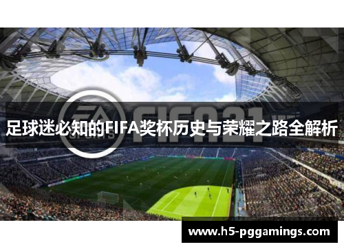 足球迷必知的FIFA奖杯历史与荣耀之路全解析