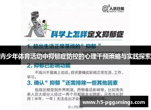 青少年体育活动中抑郁症防控的心理干预策略与实践探索