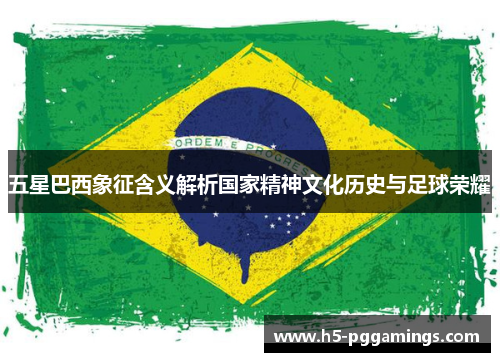 五星巴西象征含义解析国家精神文化历史与足球荣耀