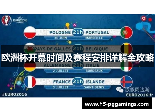 欧洲杯开幕时间及赛程安排详解全攻略
