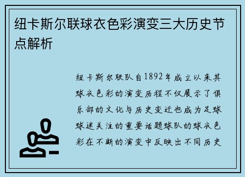纽卡斯尔联球衣色彩演变三大历史节点解析