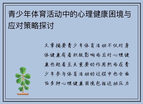 青少年体育活动中的心理健康困境与应对策略探讨
