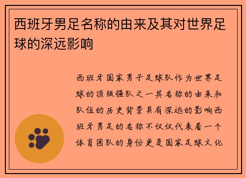 西班牙男足名称的由来及其对世界足球的深远影响