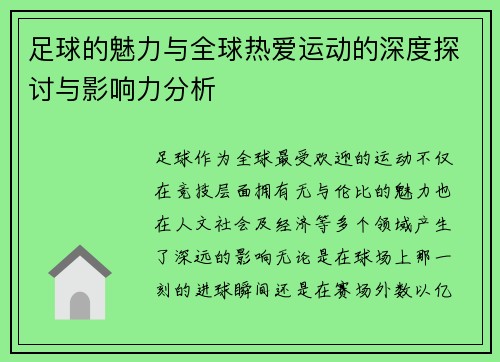 足球的魅力与全球热爱运动的深度探讨与影响力分析