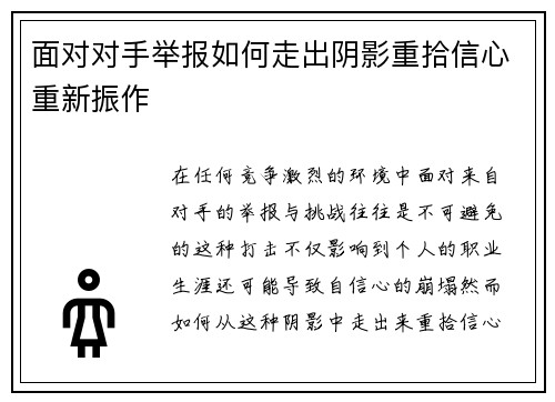 面对对手举报如何走出阴影重拾信心重新振作