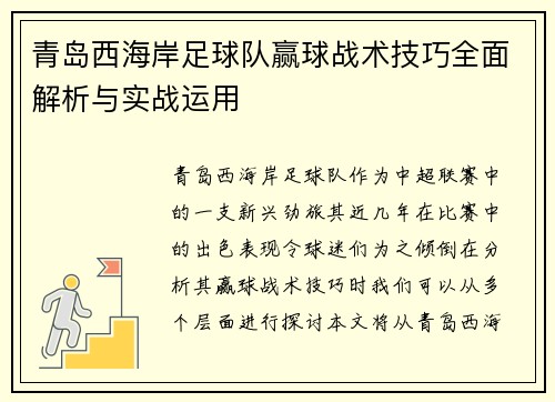 青岛西海岸足球队赢球战术技巧全面解析与实战运用