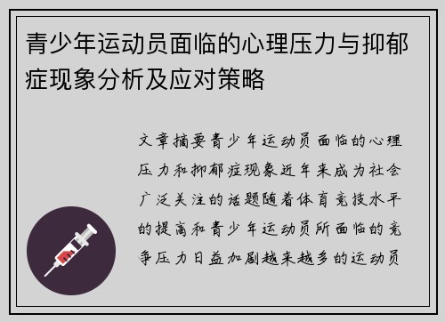 青少年运动员面临的心理压力与抑郁症现象分析及应对策略