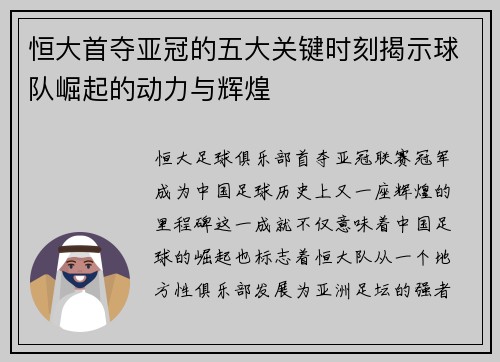 恒大首夺亚冠的五大关键时刻揭示球队崛起的动力与辉煌