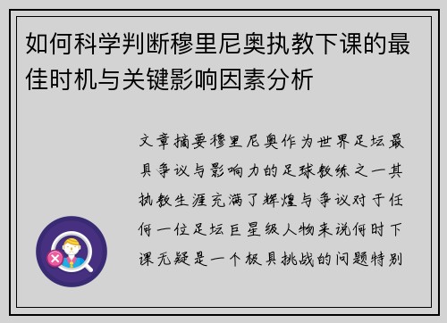 如何科学判断穆里尼奥执教下课的最佳时机与关键影响因素分析