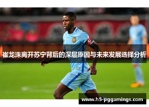 崔龙洙离开苏宁背后的深层原因与未来发展选择分析