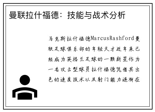 曼联拉什福德：技能与战术分析
