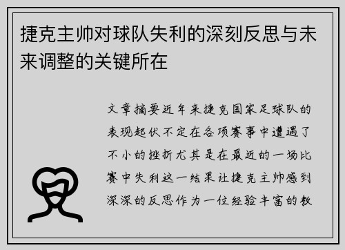 捷克主帅对球队失利的深刻反思与未来调整的关键所在