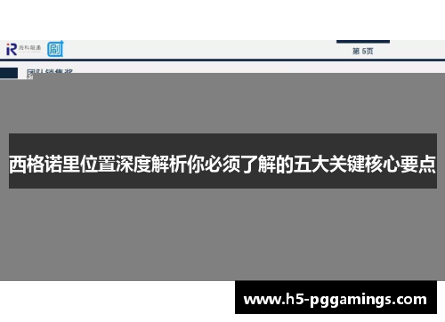 西格诺里位置深度解析你必须了解的五大关键核心要点