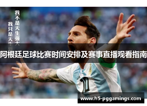 阿根廷足球比赛时间安排及赛事直播观看指南
