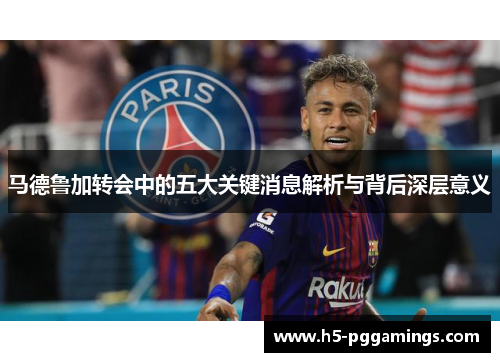 马德鲁加转会中的五大关键消息解析与背后深层意义