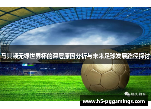 马其顿无缘世界杯的深层原因分析与未来足球发展路径探讨