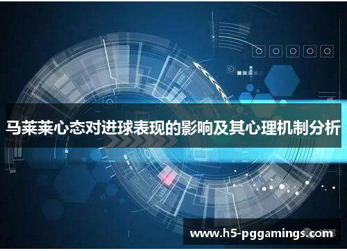 马莱莱心态对进球表现的影响及其心理机制分析