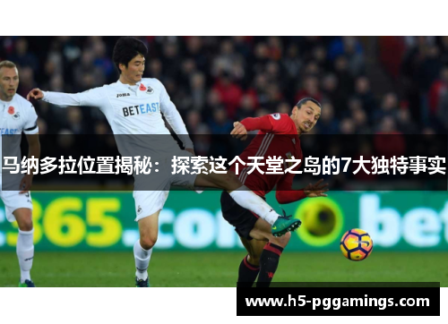 马纳多拉位置揭秘：探索这个天堂之岛的7大独特事实