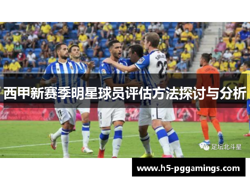西甲新赛季明星球员评估方法探讨与分析
