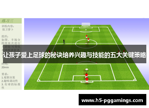 让孩子爱上足球的秘诀培养兴趣与技能的五大关键策略