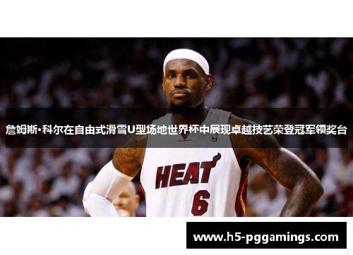 詹姆斯·科尔在自由式滑雪U型场地世界杯中展现卓越技艺荣登冠军领奖台