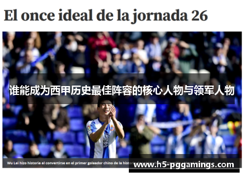 谁能成为西甲历史最佳阵容的核心人物与领军人物
