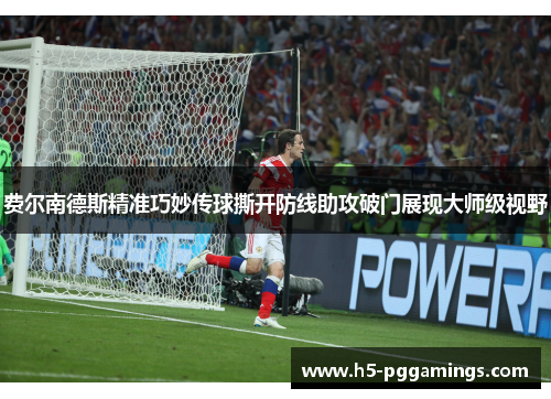 费尔南德斯精准巧妙传球撕开防线助攻破门展现大师级视野