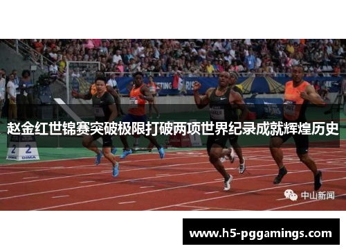 赵金红世锦赛突破极限打破两项世界纪录成就辉煌历史