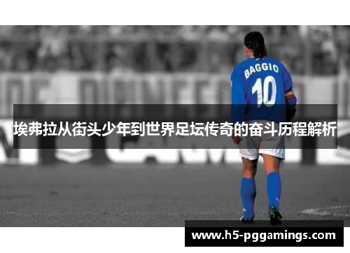 埃弗拉从街头少年到世界足坛传奇的奋斗历程解析