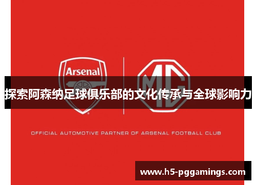 探索阿森纳足球俱乐部的文化传承与全球影响力