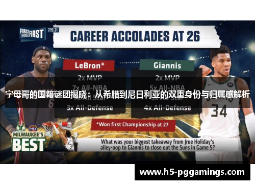 字母哥的国籍谜团揭晓：从希腊到尼日利亚的双重身份与归属感解析