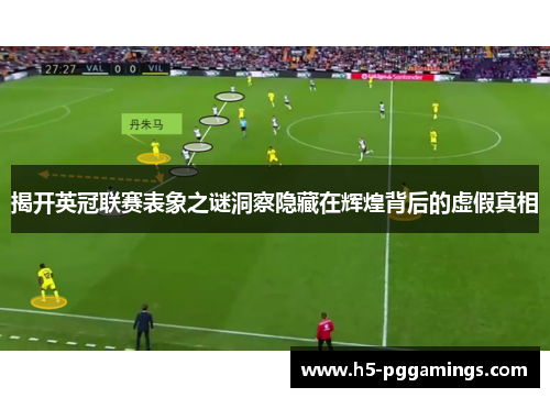 揭开英冠联赛表象之谜洞察隐藏在辉煌背后的虚假真相